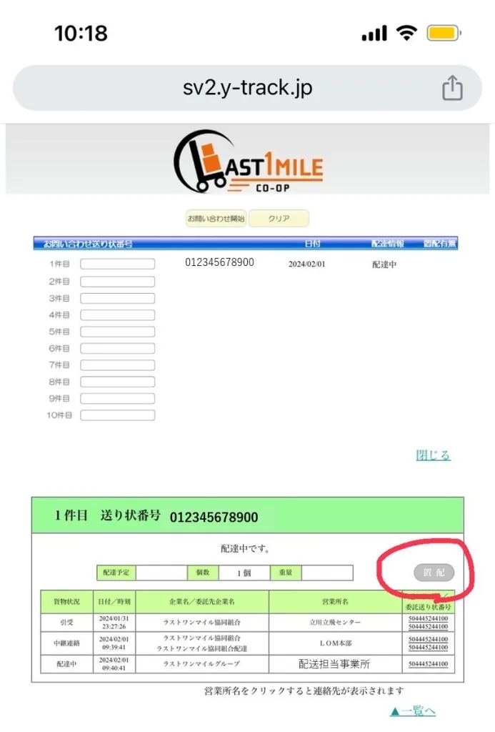 配送業者ラストワンマイル 置き配されると、「置き配ボタン」から荷物を確認できる。 置き配された様子の写真がアップロードされる。